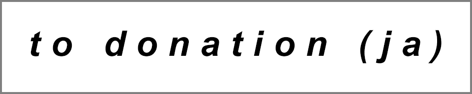 寄付のお願い